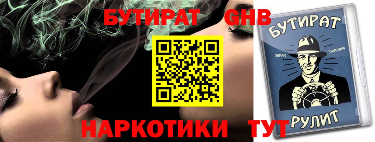 БУТИРАТ жидкий экстази Кызыл
